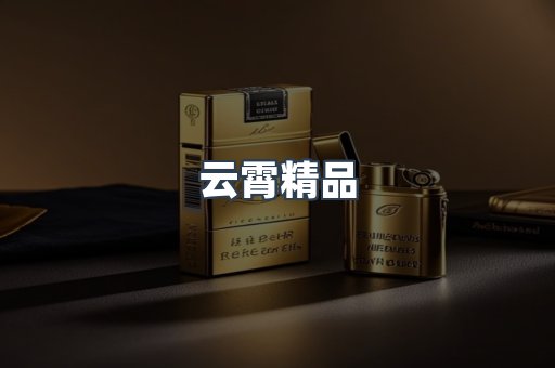 云霄精品